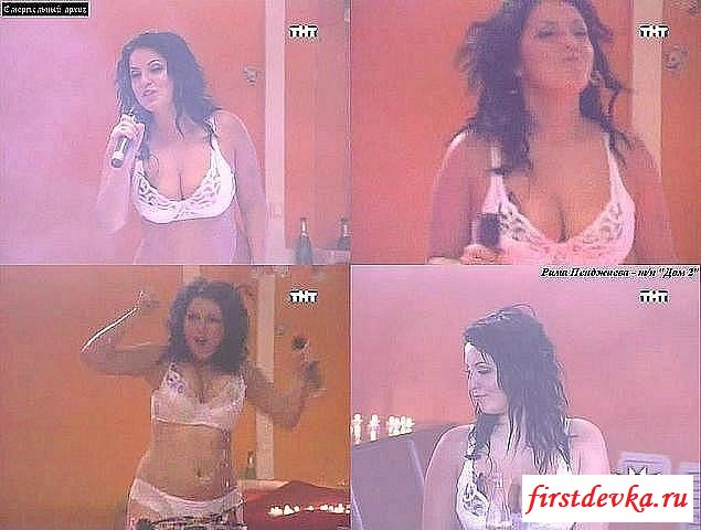 Эротика с участницей дом 2 Риммой Пенджиевой