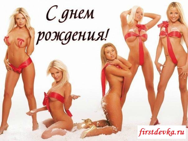 Поздравительные картинки с обнаженными красотками Поздравительные картинки с обнаженными красотками
