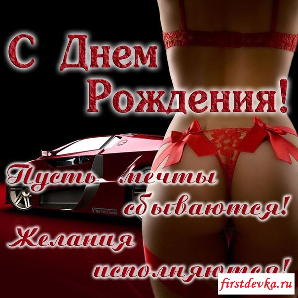 Карточки на день рождения от обнаженных баб Карточки на день рождения от обнаженных баб