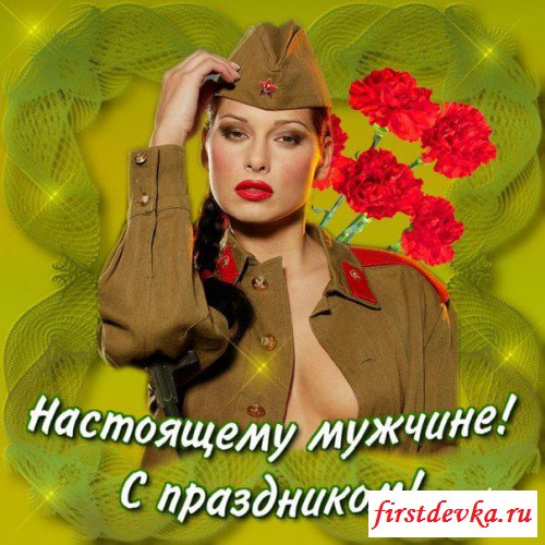 Картинки на 23 февраля с голыми девушками Картинки на 23 февраля с голыми девушками