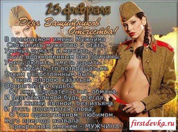 Картинки на 23 февраля с голыми девушками Картинки на 23 февраля с голыми девушками