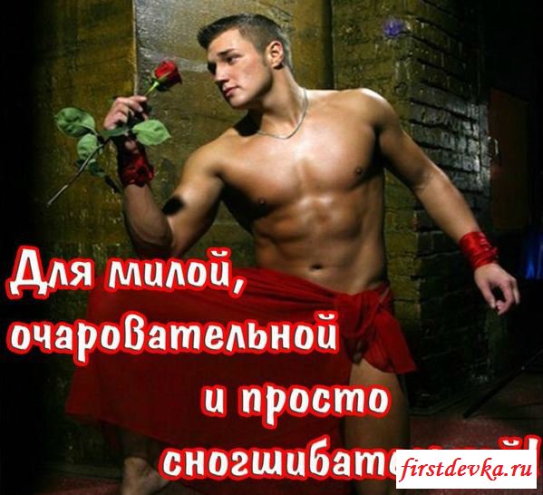 Эротичные открыточки для милых женщин Эротичные открыточки для милых женщин